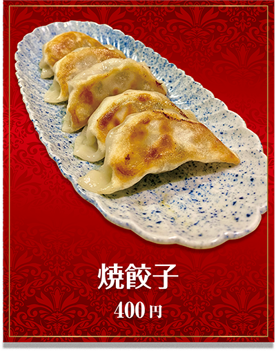 焼餃子