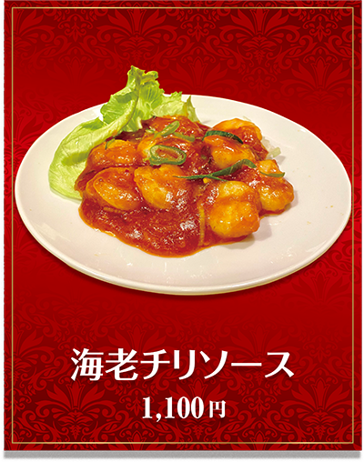 海老チリソース