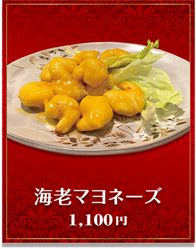 海老マヨネーズ