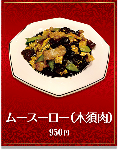 ムース―ロー（木須肉）