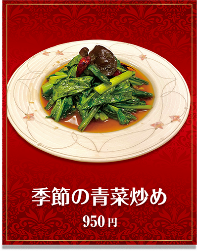 季節の青菜炒め