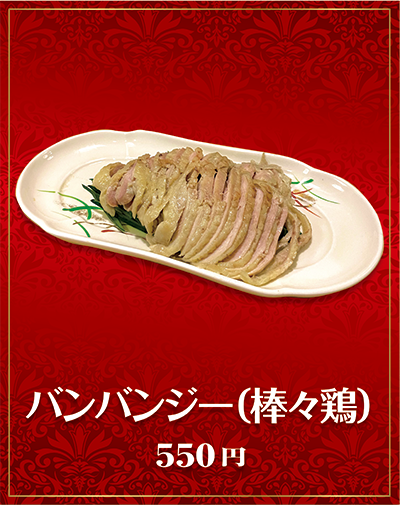 バンバンジー（棒々鶏）