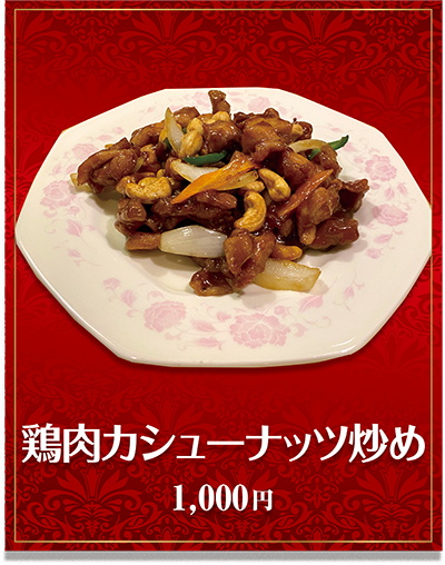 鶏肉カシューナッツ炒め