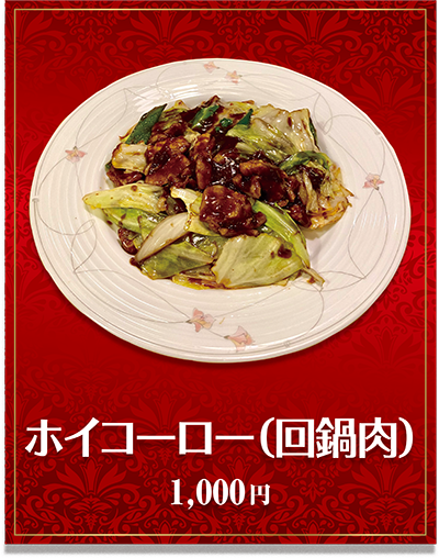 ホイコーロー（回鍋肉）