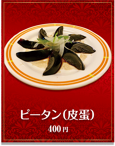 ピータン（皮蛋）