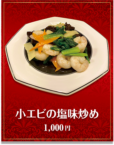 小エビの塩味炒め