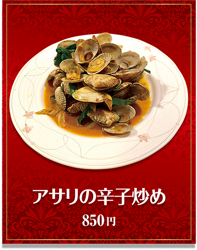 アサリの辛子炒め