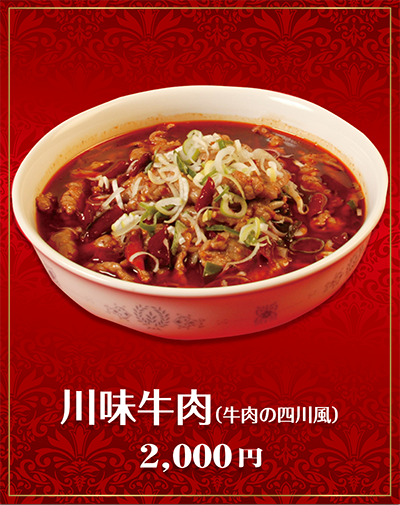 川味牛肉（牛肉の四川風）