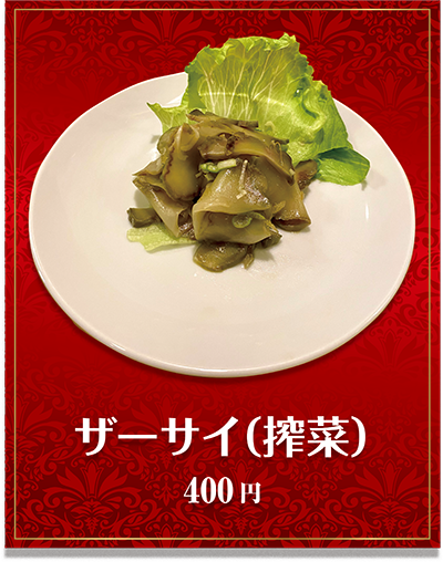 ザーサイ（搾菜）