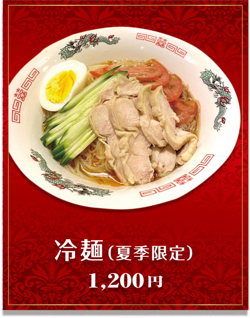 冷麺（夏季限定）